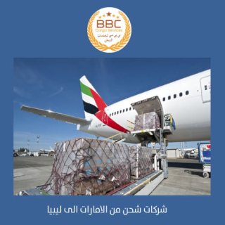 بي بي سي لخدمات الشحن من دبي الى ليبيا  00971544995090