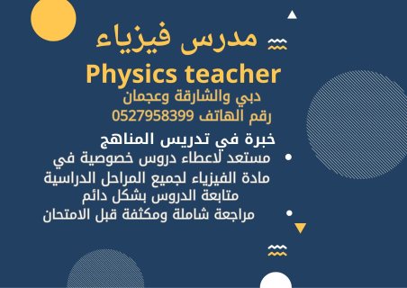 مدرس فيزياء خبرة في عجمان