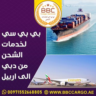 بي بي سي لخدمات الشحن من دبي الى اربيل 00971544995090 1