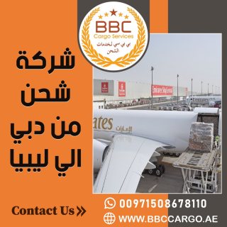 شركة شحن من دبي الي ليبيا 00971544995090 1