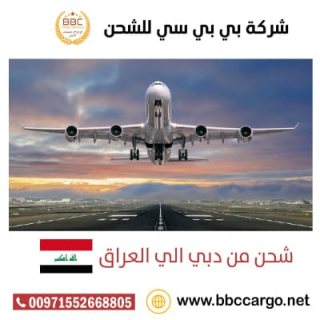 شركة شحن جوي سريع من دبي الى بغداد 00971508678110    1