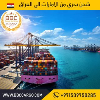 شركة شحن بحري من ابوظبي الى العراق  00971508678110   