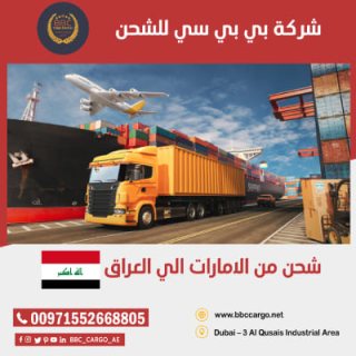 شحن من دبي الى بغداد 00971508678110   