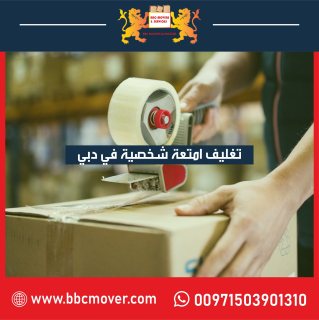 افضل شركة تغليف في دبي 00971552668805