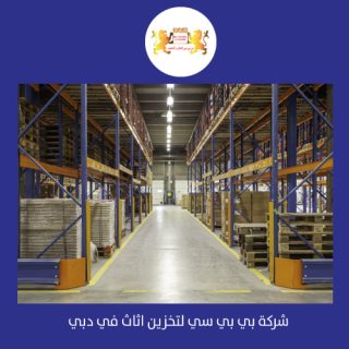 شركات تخزين بضائع في دبي ، ابوظبي ، الشارقة   00971508678110    1