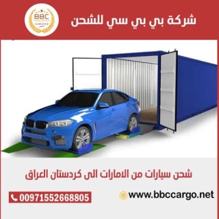 شحن سيارات من دبي الى العراق 00971508678110   