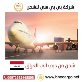 شحن سريع من أبوظبى الي العراق 00971508678110   