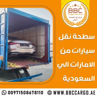 سطحة نقل سيارات من الامارات الي السعودية 00971503901310