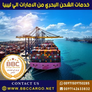 خدمات الشحن البحري من الامارات الي ليبيا 00971503901310 1