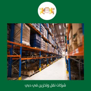 شركات نقل تخزين بضائع تجارية في دبي 00971552668805