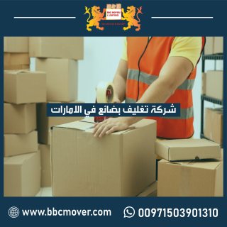 شركات التغليف في دبي 00971552668805