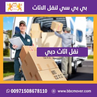 نقل اثاث دبي  00971552668805