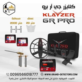 كلايزر جي آر برو الألماني - Klayzer Gr Pro جهاز كشف الذهب الافضل 1
