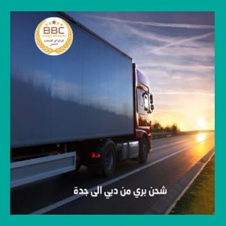 خدمات شحن الأثاث من دبي إلى جدة 00971545678110 1
