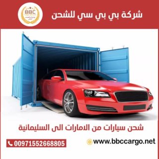 شحن سيارات من دبي الى السليمانية 00971508678110  