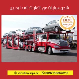 شحن السيارات من الامارات الى البحرين  00971508678110  