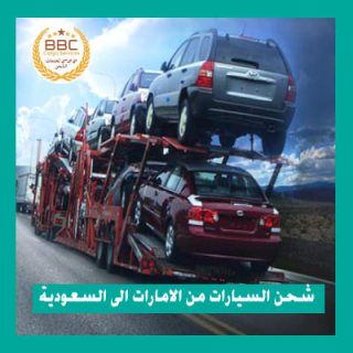شحن سيارات من الامارات الى السعودية 00971552668805 1