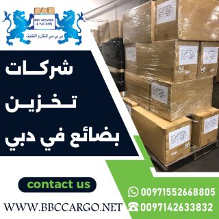 شركات تخزين بضائع في دبي 00971503901310 1
