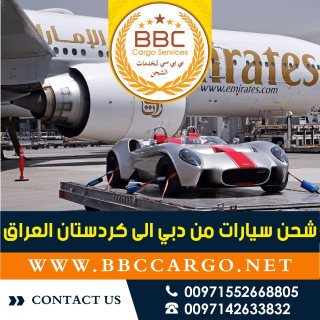 شحن سيارات من دبي الى كردستان العراق 00971503901310
