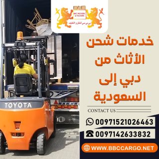 خدمات شحن الأثاث من دبي إلى السعودية  00971503901310 1