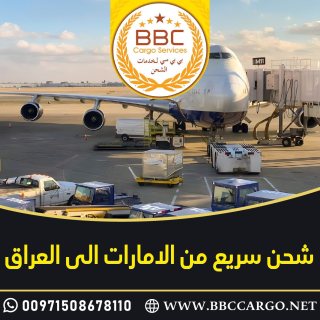 شحن سريع من الامارات الى العراق  00971508678110 1