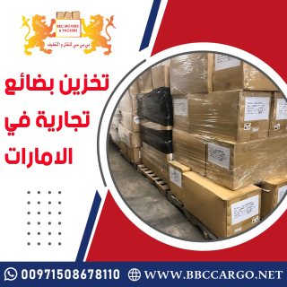 تخزين بضائع تجارية في الامارات 00971503901310 1