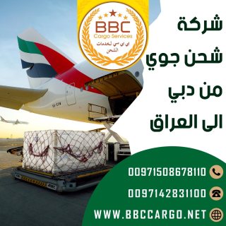 شركة شحن جوي من دبي الى العراق  00971509750285 1