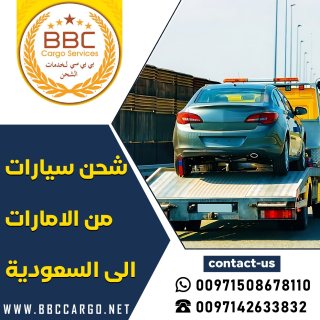 شحن سيارات من الامارات الى السعودية  00971508678110