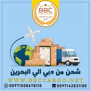 شحن من دبي الي البحرين  00971508678110 1