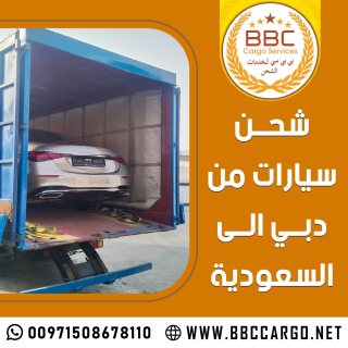 شحن سيارات من دبي الى السعودية  00971552668805