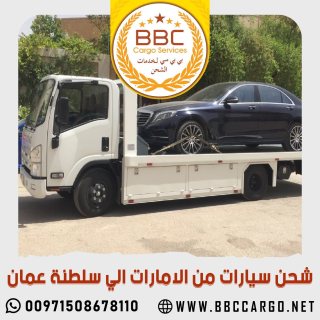 شحن سيارات من الامارات الي سلطنة عمان 00971552668805 1