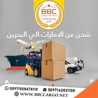 شحن من الامارات الي البحرين  00971508678110 1