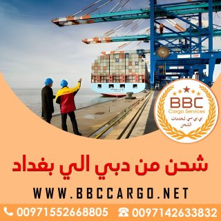 شحن من دبي الي بغداد  00971509750285