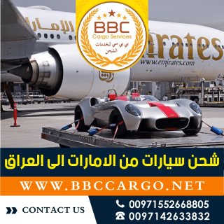 شحن سيارات من الامارات الى العراق  00971503901310 1