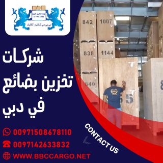 شركات تخزين بضائع في دبي  00971503901310 1