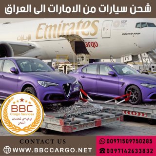 شحن سيارات من الامارات الى العراق  00971552668805 1