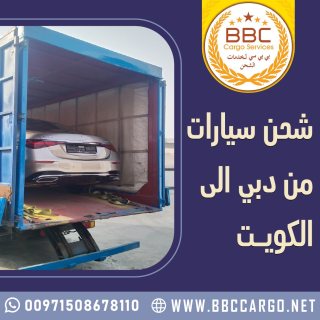 شحن سيارات من دبي الى الكويت  00971508678110