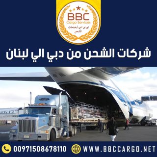 شركات الشحن من دبي الي لبنان  00971503901310