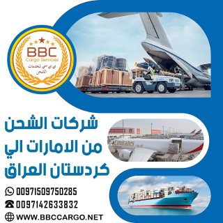 شركات الشحن من الامارات الي كردستان العراق  00971503901310 1