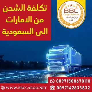 تكلفة الشحن من الامارات الى السعودية  00971545678110