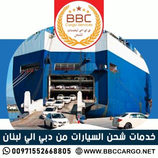 خدمات شحن السيارات من دبي الي لبنان  00971503901310