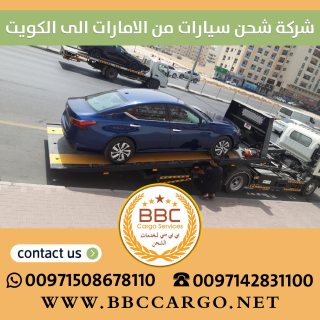 شركة شحن سيارات من الامارات الي الكويت  00971503901310