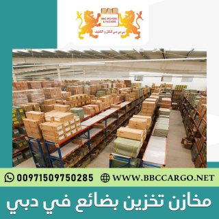 مخازن تخزين بضائع في دبي  00971503901310