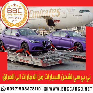بي بي سي لشحن السيارات من الامارات الي العراق  00971503901310
