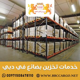 خدمات تخزين بضائع في دبي  00971509750285 1