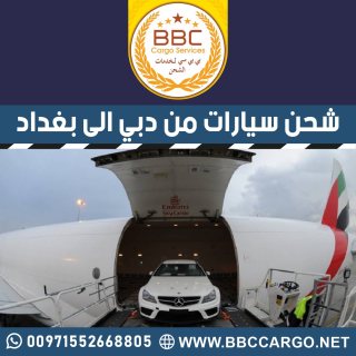 شحن سيارات من دبي الي بغداد  00971503901310