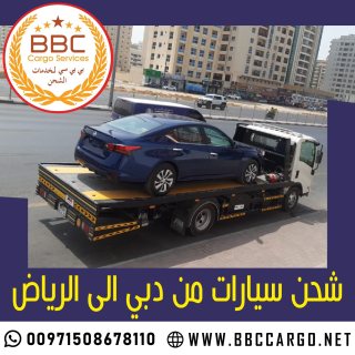 شحن سيارات من دبي الى الرياض 00971552668805 1