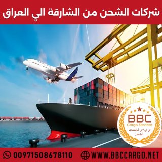 شركات الشحن من الشارقة الي العراق  00971503901310