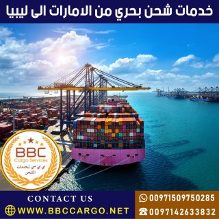 خدمات شحن بحري من الامارات الى ليبيا  00971544995090