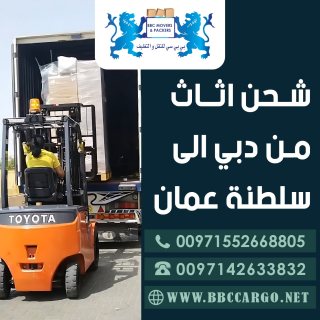 شحن اثاث من دبي الى سلطنة عمان 00971503901310 1